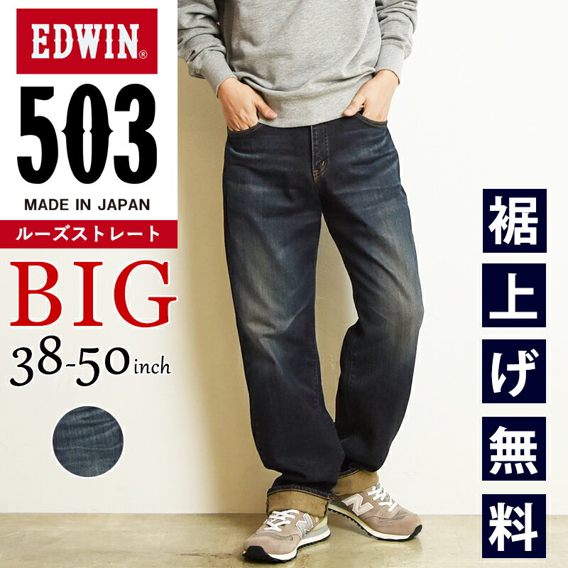 楽天ジーンズデニム専門店GS・ジーエス【大きいサイズ】裾上げ無料【セール／10％OFF】 エドウィン EDWIN 503 ルーズストレート メンズ 日本製 デニムパンツ ジーンズ ジーパン ズボン 男性 紳士 ゆったり 太め BIG ビッグサイズ ビックサイズ SALE E50314-1126【gs0】