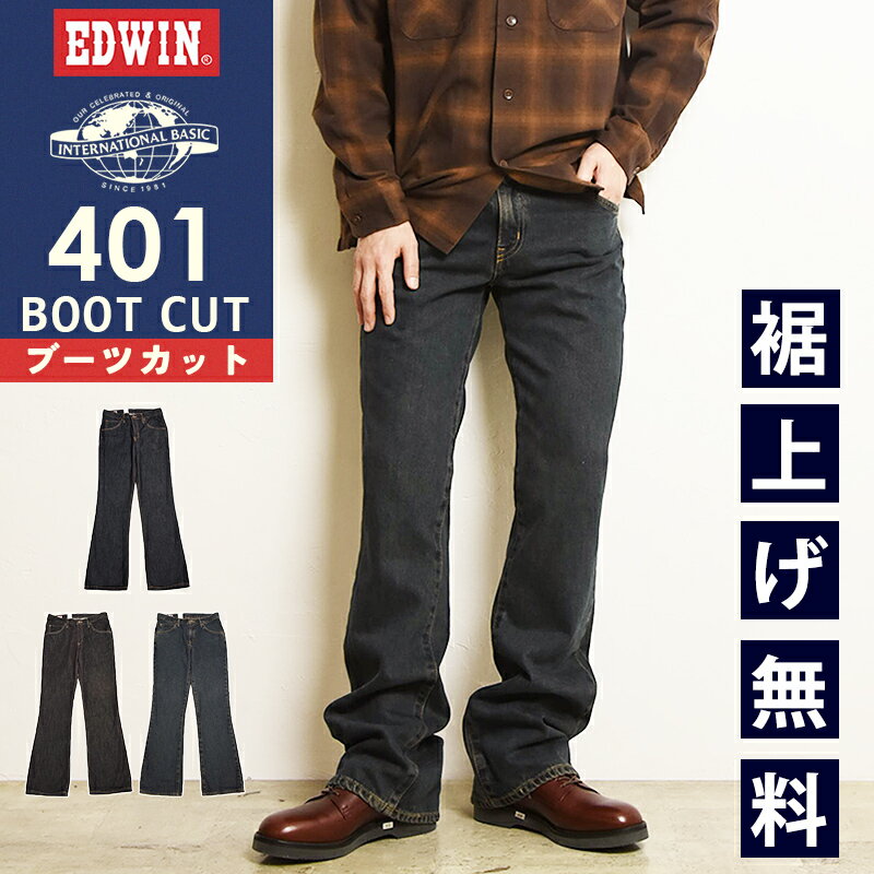 2026春夏新作 エドウィン EDWIN インターナショナルベーシック 401 BOOT CUT ブーツカット 股上深め 日本製 デニムパンツ ジーンズ ジーパン ズボン レギュラーストレート メンズ 男性 紳士 E401 45周年【EDWIN】
