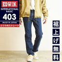 エドウィン EDWIN インターナショナルベーシック 403 ふつうのストレート レギュラーストレート デニムパンツ ジーンズ ジーパン メンズ 男性 紳士 日本製 E403 ストーンウォッシュ