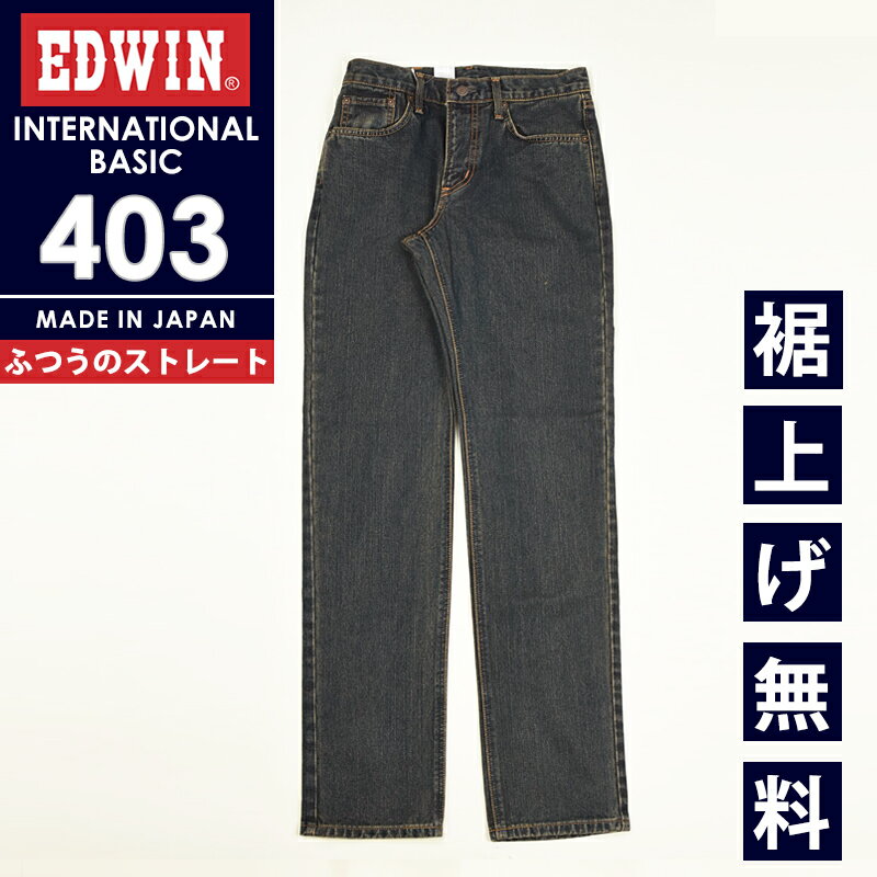 エドウィン EDWIN インターナショナルベーシック 403 ふつうのストレート 股上深め 日本製 ジーンズ デニムパンツ ジーパン ズボン レギュラーストレート メンズ 男性 紳士 SALE E403