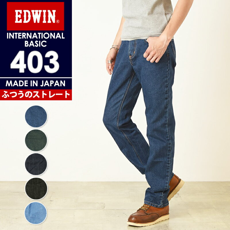 【定番】エドウィン EDWIN インターナショナルベーシック 403 ふつうのストレート 股上深め 日本製 デニムパンツ ジーンズ メンズ E403