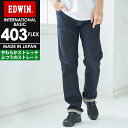 【裾上げ無料】SALEセール10%OFF【定番】EDWIN エドウィン 403 FLEX やわらかストレッチ ふつうのストレート 股上深め 日本製 インターナショナルベーシック デニムパンツ ジーンズ メンズ E403F【gs0】