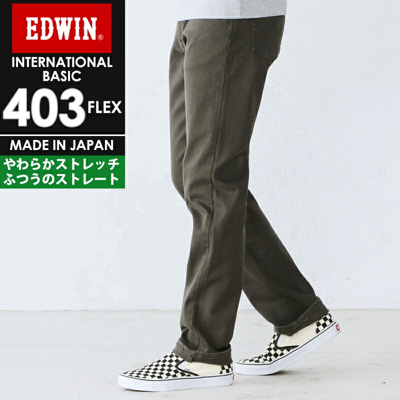 SALEセール10%OFF定番 裾上げ無料 エドウィン EDWIN インターナショナルベーシック 403FLEX やわらかストレッチ ふつうのストレート メ..