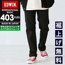 SALEセール10%OFF定番 裾上げ無料 エドウィン EDWIN インターナショナルベーシック 403FLEX やわらかストレッチ ふつうのストレート メンズ ジーンズ E403F【gs0】(4)
