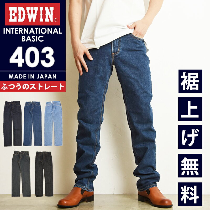 【セール／10 OFF】エドウィン EDWIN インターナショナルベーシック 403 ふつうのストレート 股上深め 日本製 ジーンズ デニムパンツ ジーパン ズボン レギュラーストレート メンズ 男性 紳士 SALE エドウイン E403【gs0】