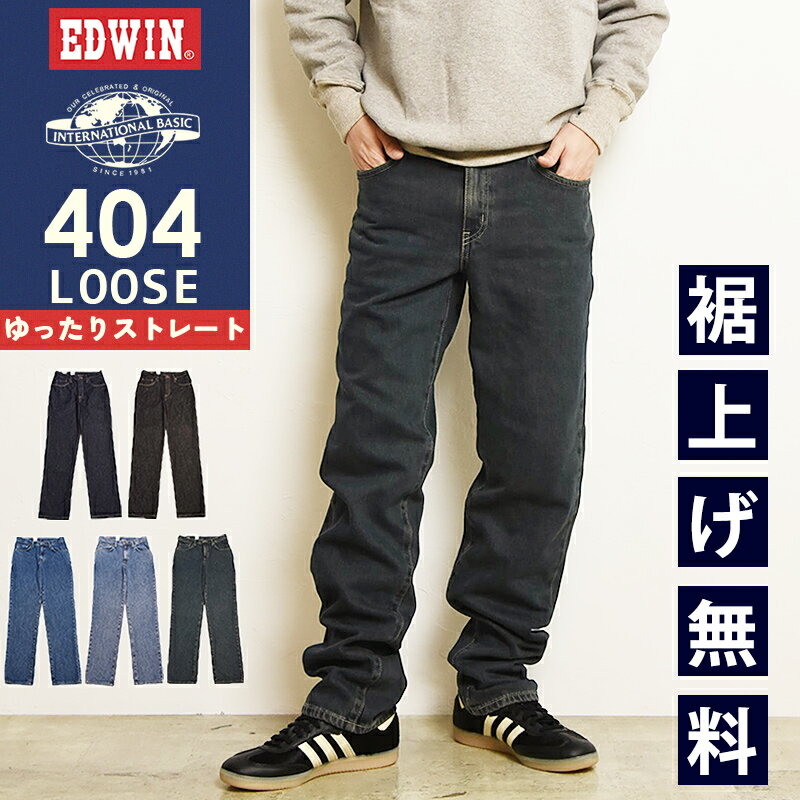 2026春夏新作 エドウィン EDWIN インターナショナルベーシック 404 LOOSE ゆったりストレート 股上深め 日本製 デニムパンツ ジーンズ ジーパン ズボン レギュラーストレート メンズ 男性 紳士 E404 45周年【EDWIN】