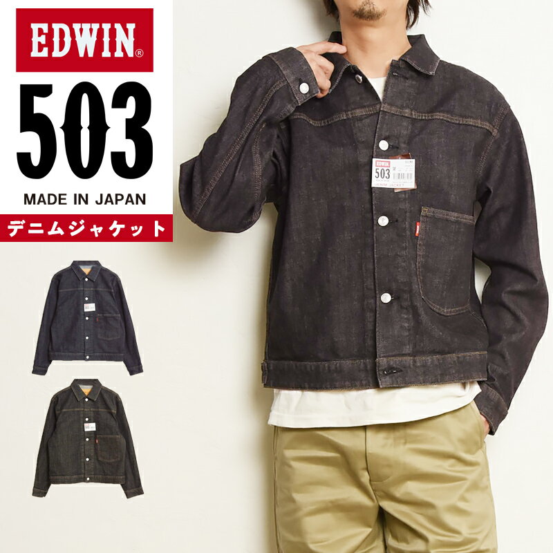 2026春夏新作 EDWIN エドウィン 503 デニムジャケット Gジャン ジージャン デニム トラッカー ストレッチ セットアップ メンズ E50355【EDWIN】