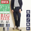2025春夏新作【大きいサイズ】【10%OFF/SALE】EDWIN エドウィン デニスラAIR スリムテーパード スラックス チノパンツ トラウザー ビジカジ...