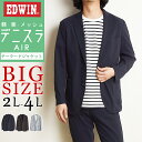 2025春夏新作【大きいサイズ】【セール/10%OFF】エドウィン EDWIN デニスラAIR ジャケット BIG メンズ 涼しい テーラードジャケット 羽織り...