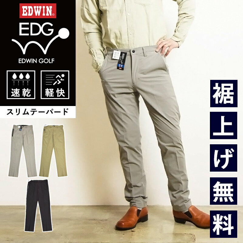 EDWIN GOLF エドウィンゴルフ 軽量 速乾 スリムテーパード ストレッチ 全天候 ゴルフパンツ パンツ メンズ スポーティー EDG003【EDWIN】