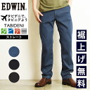 【裾上げ無料】大人気 SALEセール10%OFF 送料無料 エドウィン EDWIN タビデニ ストレートパンツ 軽量 撥水 ストレッチ 旅行用パンツ メンズ デ...