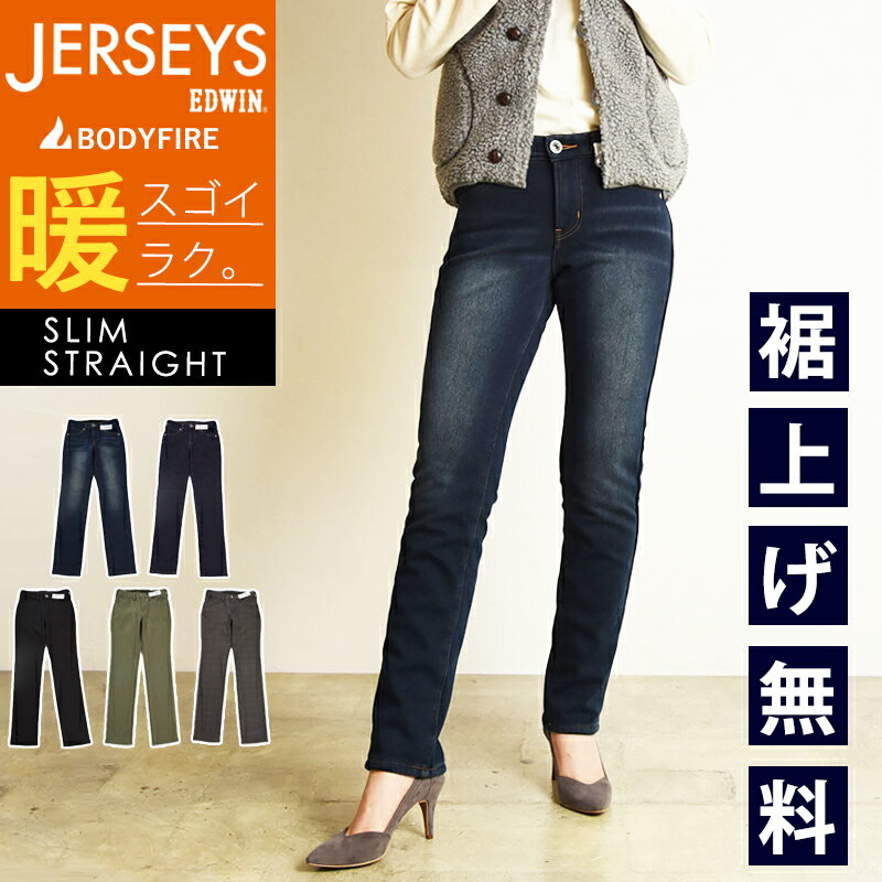 2023秋冬新作【SALE／20%OFF】Miss EDWIN JERSEYS エドウィン ジャージーズ ボディファイア 暖パン 温かいパンツ 秋冬用 裏起毛 レディース BODY FIRE スリムストレート 裏フリースパンツ JWH02W【gs0】のサムネイル