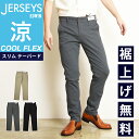 2024春夏新作【セール／10%OFF 】エドウィン EDWIN ジャージーズ COOL FLEX クールフレックス スリムテーパード メンズ 涼しい ストレッチ SALE JM732C【gs0】