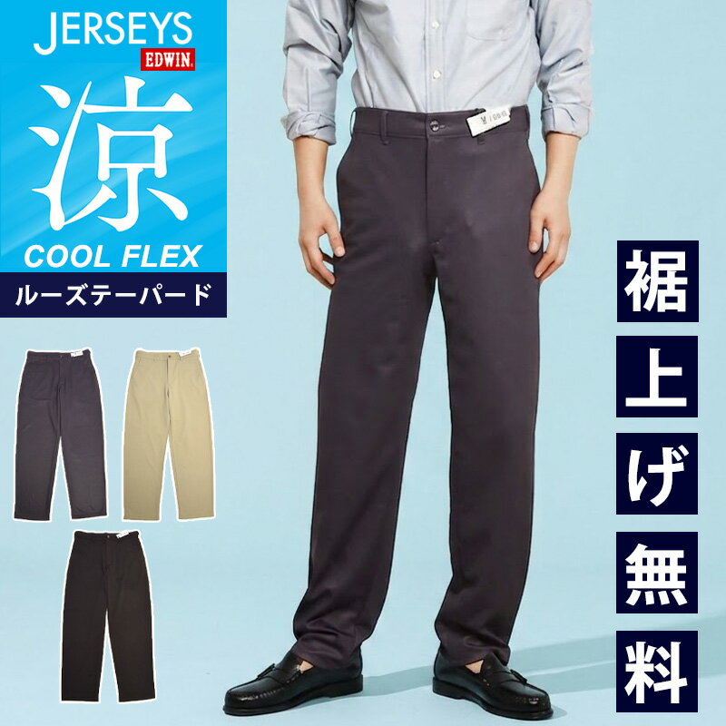 [Sale / 10% OFF] 2026 Spring/Summer New Arrival EDWIN JERSEYS COOL Chino Loose Tapered Chino Pants, Colored Pants, Trousers, Slacks, Men's, Gentlemen's, Stretch, Comfortable, Easy Pants JM804C SALE [EDWIN]