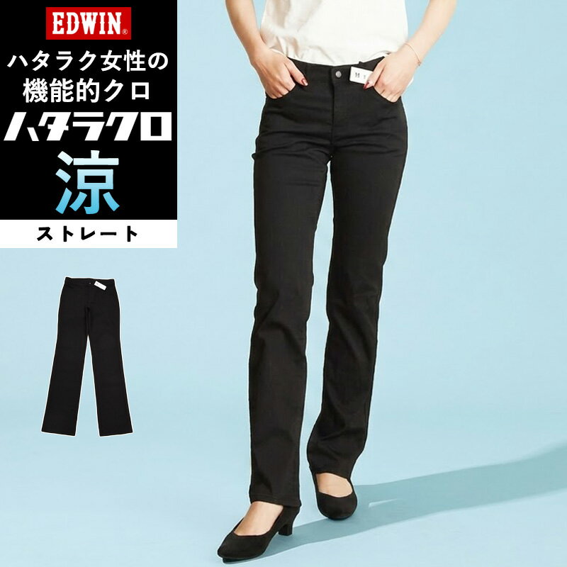 2026春夏新作【涼しいストレート】エドウィン EDWIN ハタラクロ 涼 クール COOL 黒パンツ ブラックパンツ ストレッチパンツ レディース ブラック きれいめ 仕事着 作業着 大きいサイズあり MEB03S 夏用【EDWIN】