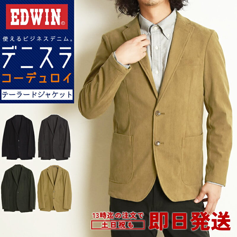 楽天ジーンズデニム専門店GS・ジーエス【セール／10％OFF】EDWIN エドウィン デニスラ コーデュロイ テーラードジャケット ビジカジ テレワーク ゴルフ 暖かい 男性 紳士 SALE EDB803【gs0】