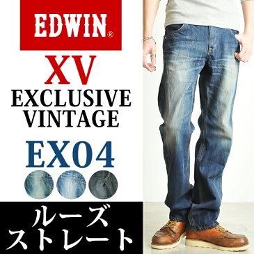 【10%OFF/送料無料】EDWIN エドウィン 404XV ルーズストレートデニムパンツ/ジーンズ/メンズ EX04