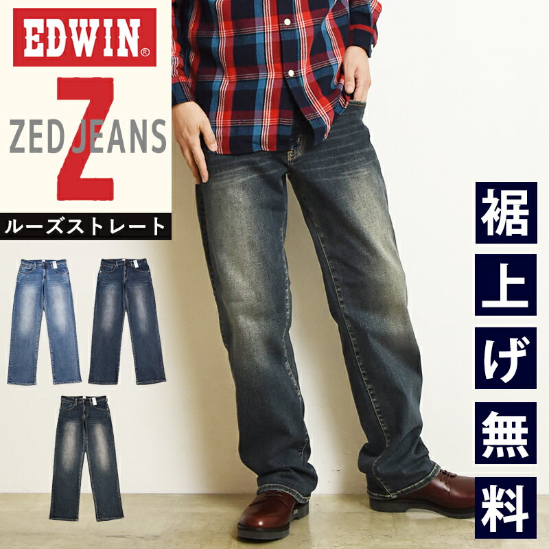 【セール／10 OFF】エドウィン EDWIN ゼットジーンズ ZED JEANS ルーズストレート ゆったりストレート ジーンズ デニムパンツ ジーパン ストレッチデニム メンズ 男性 紳士 美脚 SALE EZD02【gs0】