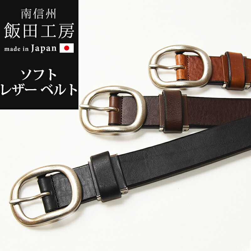 新作 日本製 飯田工房 いいだこうぼう ダイヤ ソフト レザー ベルト メンズ 本革 紳士 ビジネス カジュアル スーツ ゴルフ 日本製 IK3513【gs10】