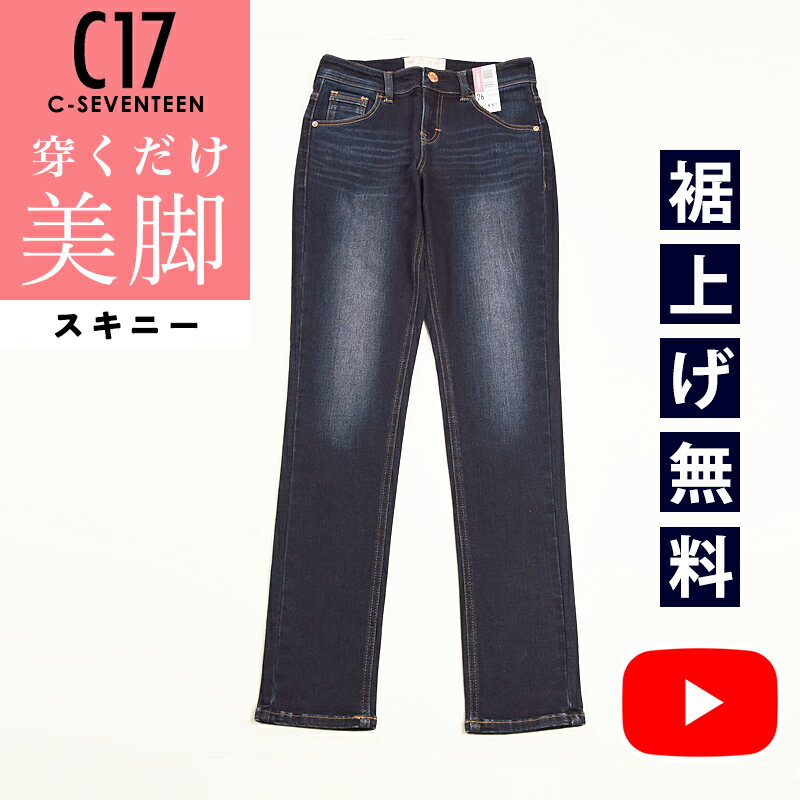 【美脚スキニー】C17 シーセブンティーン スキニー デニムパンツ ジーンズ レディース 女性 美脚 ベーシック 定番 ストレッチ ジーパン C-17 C-SEVENTEEN CB326-99 ダークブルー【EDWIN】【動画あり】