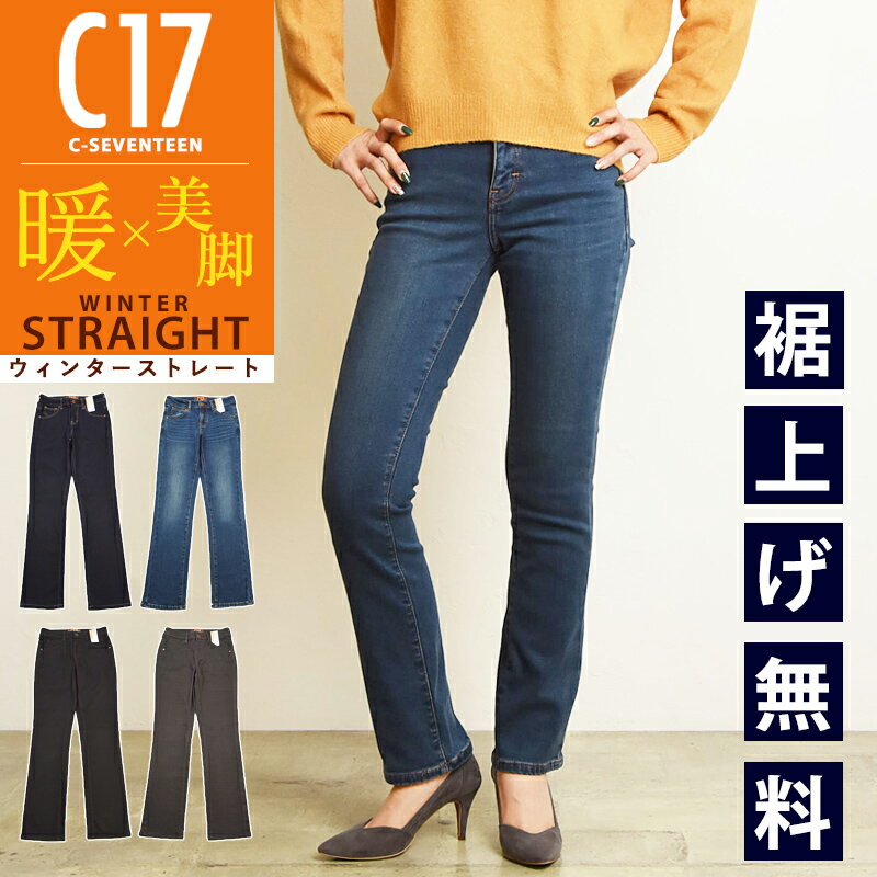 【ストレート】【SALE／10 OFF】C17 シーセブンティーン ウィンタ－ストレート デニムパンツ ジーンズ 暖パン 暖か ジーパン レディース カラーパンツ 股上ふつう 美脚 ストレッチ 裏起毛 裏フリースパンツ あったか CW323 C-SEVENTEEN C-17【gs0】