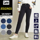 Lee リー JEGGINGS SKINNY ジェギンス スキニー レギンスパンツ ストレッチ デニム ジーンズ デギンス 定番 スリム LL1370