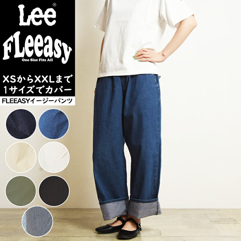 【セール／10%OFF】Lee リー Fleeasy フリージー イージーパンツ フリーサイズ ゆったり レディース メンズ ユニセックス デニム ジーンズ ジーパン チノパン カラーパンツ ストレッチ ウエス…