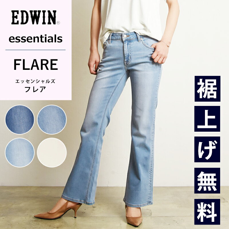 【フレア】【セール／10 OFF】EDWIN LADIES エドウィン レディース essentials エッセンシャルズ フレア デニム パンツ ブーツカット レディース 大人 デニム ジーンズ ジーパン ズボン ストレッチ 美脚 女性 婦人 SALE EL18【gs0】