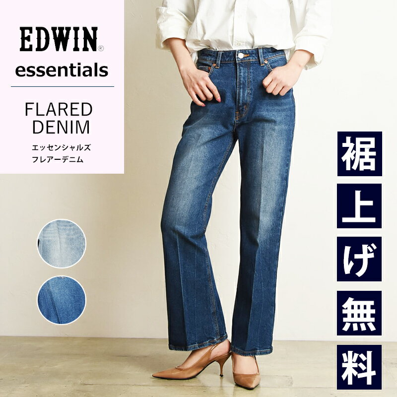 【裾上げ無料】SALEセール10%OFF 大人気 EDWIN LADIES エドウィン レディース essentials エッセンシャルズ フレア デニム パンツ ブーツカット レディース 大人 デニム ジーンズ ジーパン ストレッチ 美脚 EL08【gs0】