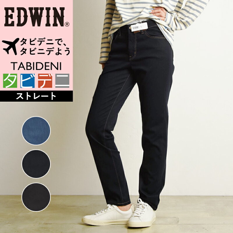 【裾上げ無料】大人気 SALEセール10%OFF 送料無料 エドウィン EDWIN タビデニ ストレートパンツ 軽量 撥水 ストレッチ 旅行用パンツ レディース デニムパンツ ジーンズ ストレッチ 楽 撥水加工 軽量【gs0】のサムネイル