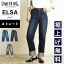 【裾上げ無料】【ストレート】【セール/10%OFF】サムシング SOMETHING ELSA エルザ ストレート デニムパンツ レディース ストレッチ ジーンズ ジーパン ズボン 美脚 女性 婦人 SALE SEA33 MADE IN JAPAN【gs0】