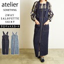 アトリエ サムシング atelier SOMETHING 2WAY サロペットスカート デニムスカート サロペット オーバーオール デニム 綿100% 日本製 レディース ジーンズ SA1602 MADE IN JAPAN【EDWIN】