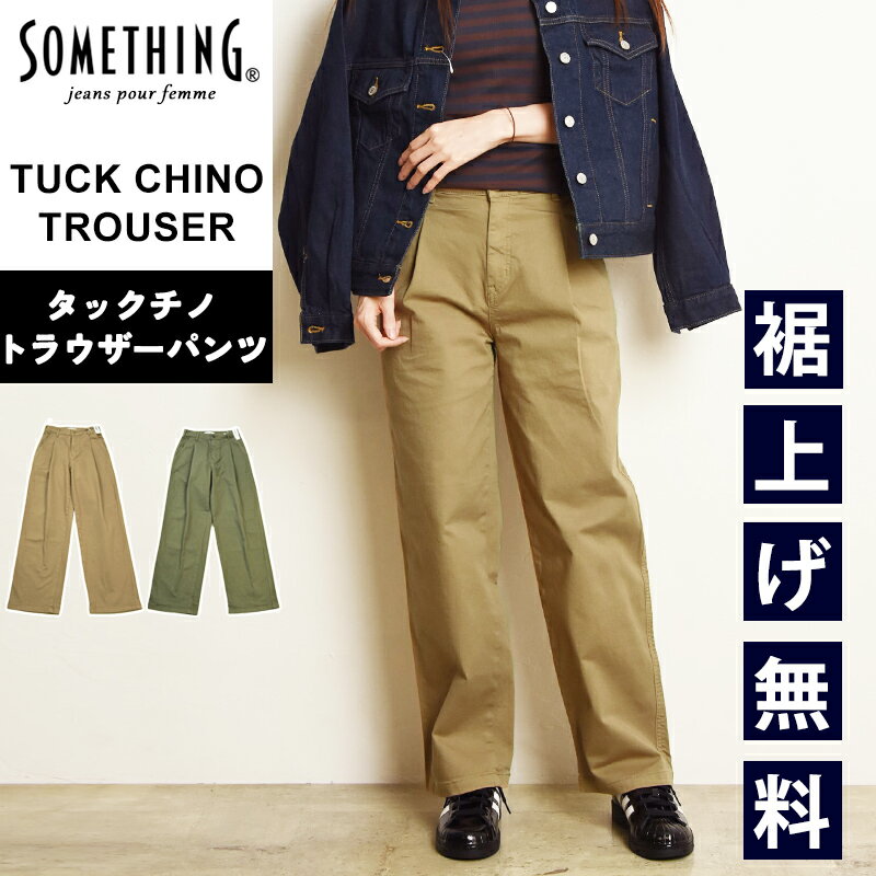 2025秋冬新作 サムシング SOMETHING タックチノ トラウザーパンツ 美脚 ワイド チノパン フレアー ワイドパンツ ストレッチパンツ 大人 レディース 女性 婦人 デニム SN75-1【EDWIN】