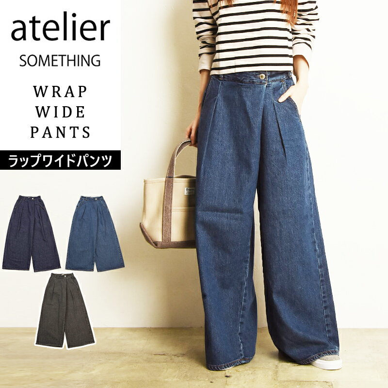 2025秋冬新作 アトリエ サムシング atelier SOMETHING ラップワイドパンツ デニムパンツ ワイド パンツ..