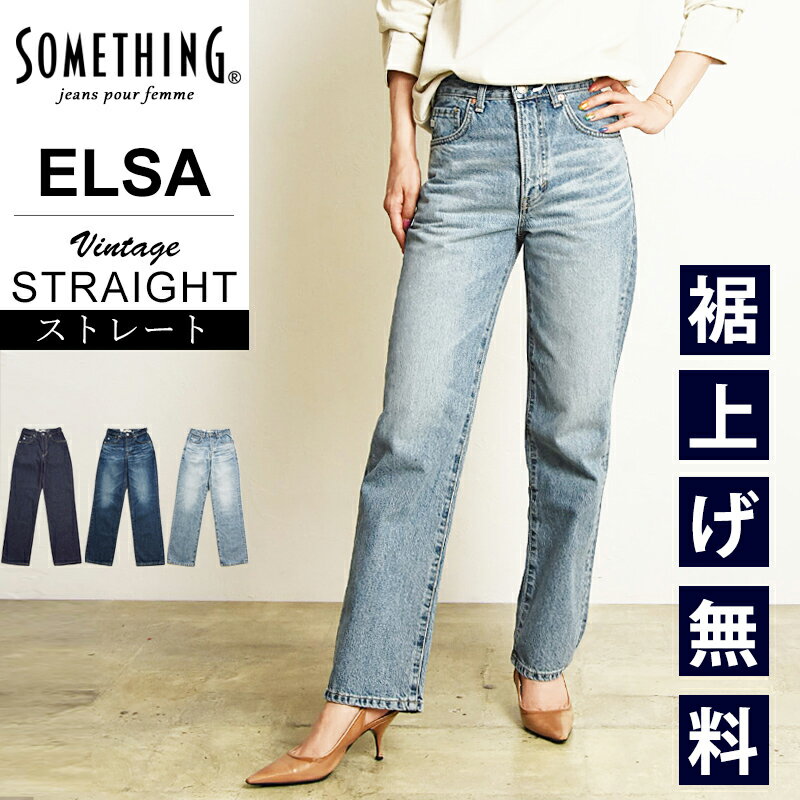 サムシング ジーンズ レディース 【ストレート】【セール／10%OFF】 サムシング SOMETHING ELSA エルザ ヴィンテージ ストレート デニムパンツ レディース ジーンズ ジーパン 美脚 女性 婦人 綿100％ SALE SEA13【gs0】