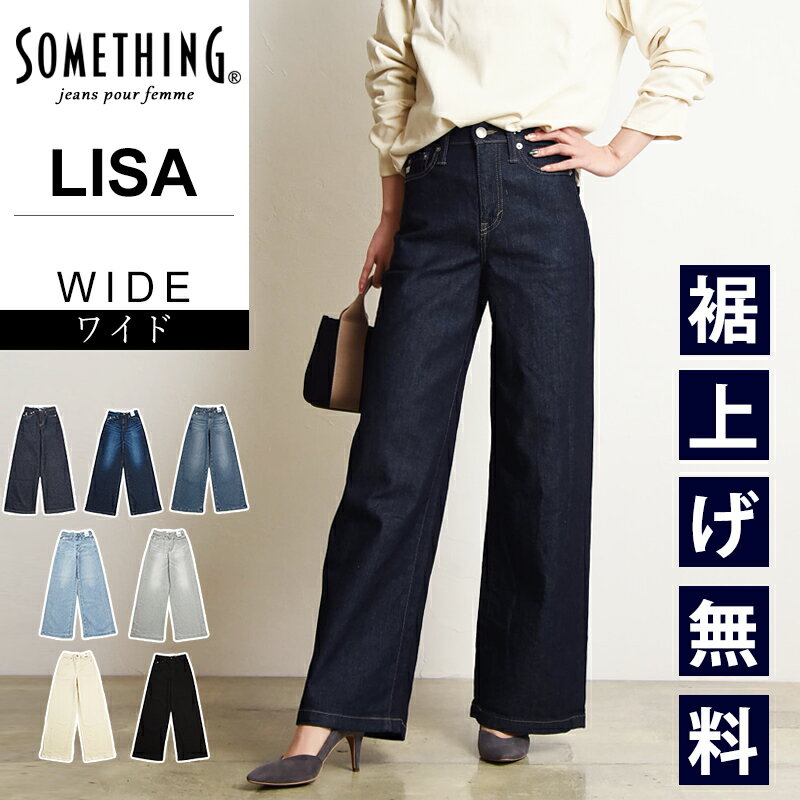 サムシング ジーンズ レディース 【ワイドフレア】【セール／10%OFF】裾上げ無料 サムシング SOMETHING LISA リサ ワイド フレア ジーンズ レディース 大人 デニム パンツ ジーパン ズボン 美脚 女性 婦人 SALE SEA58【gs0】