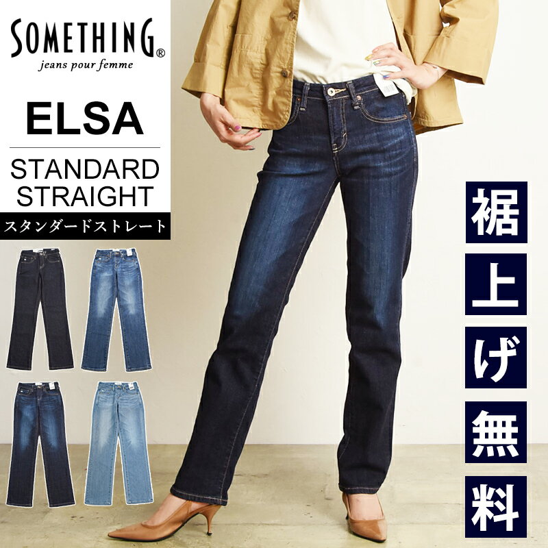 サムシング ジーンズ レディース 【ストレート】【セール／10%OFF】サムシング SOMETHING ELSA エルザ スタンダード ストレート デニムパンツ ストレッチ 日本製 レディース ジーンズ ジーパン ズボン 美脚 女性 婦人 SALE SKY03【gs0】