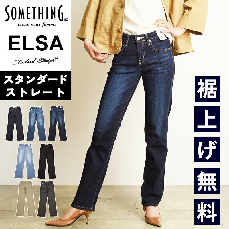 サムシング SOMETHING ELSA スタンダードストレート デニムパンツ ストレッチ 日本製 レディース ジーンズ ジーパン エルザストレート SKY03 MADE IN JAPAN【EDWIN】