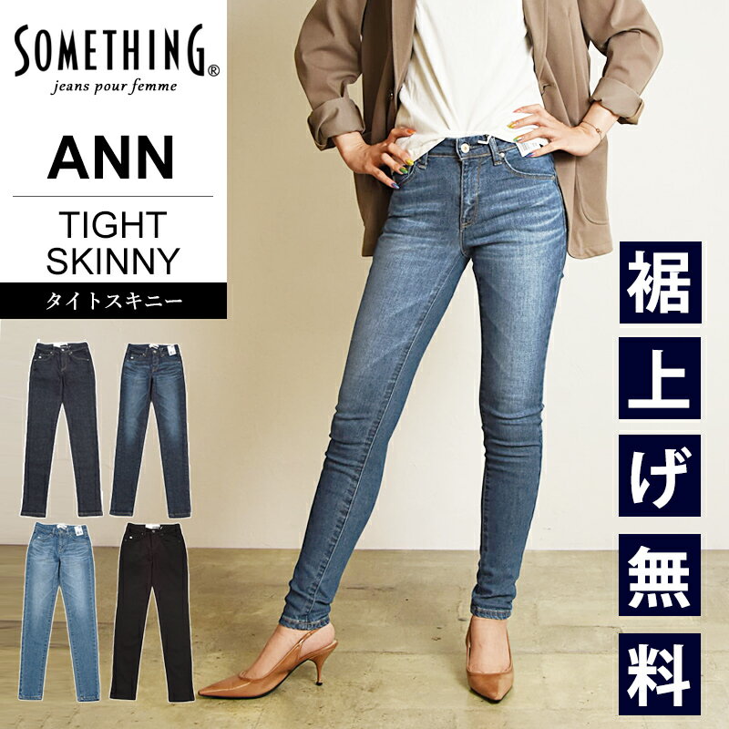 サムシング ジーンズ レディース 【タイトスキニー】【セール／10%OFF】サムシング SOMETHING ANN アン タイトスキニー パーフェクトストレッチ デニムパンツ 日本製 レディース ジーンズ ジーパン ズボン 美脚 女性 婦人 SKY26【gs0】