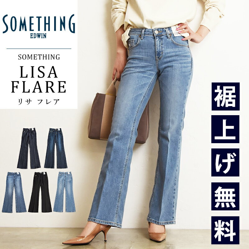 サムシング SOMETHING LISA FLARE リサ フレアー ジーンズ レディース フレア ブーツカット 大人 デニム ジーパン ズボン ストレッチ 美脚 女性 婦人 SKY31