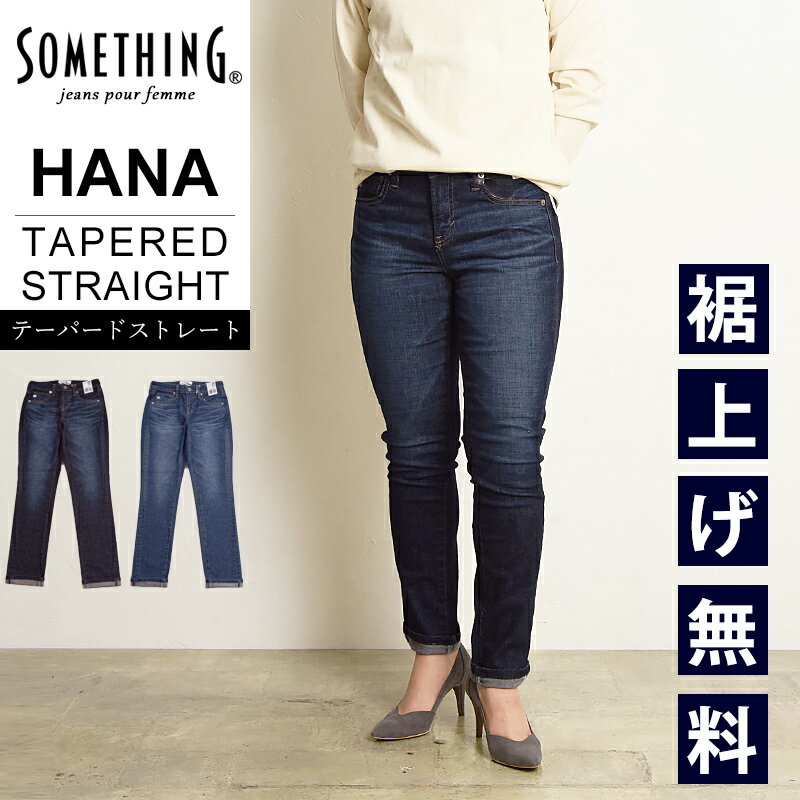 サムシング ジーンズ レディース 【テーパードストレート】裾上げ無料【定番】【セール／10%OFF】サムシング SOMETHING HANA ハナ テーパード ストレート デニムパンツ レディース ハイパワーストレッチ ジーンズ ジーパン ズボン 美脚 女性 婦人 SALE SKY38【gs0】