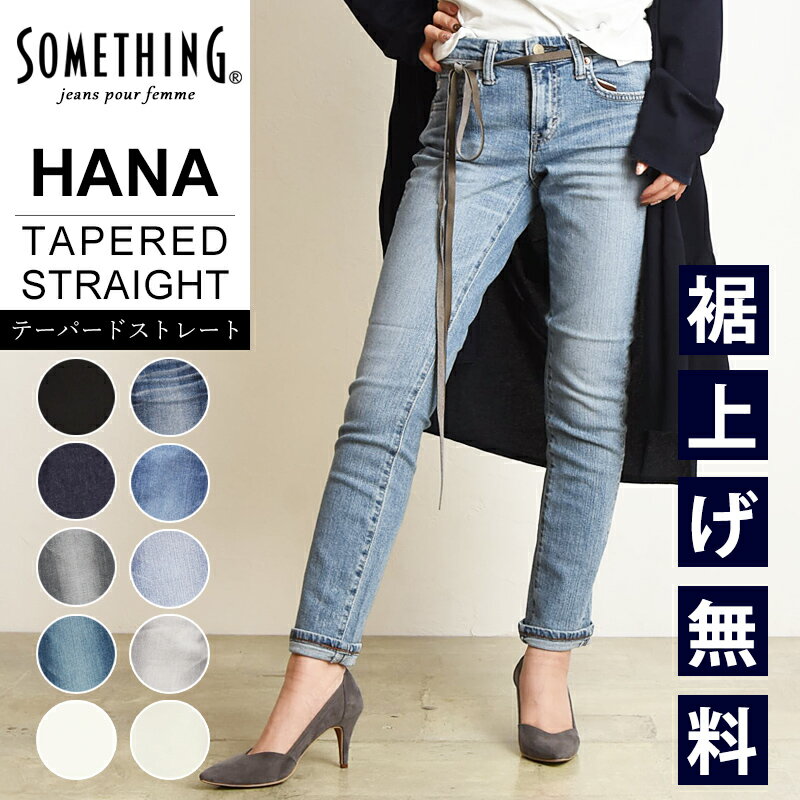 【裾上げ無料】【テーパードストレート】【セール／10%OFF】サムシング SOMETHING HANA ハナ テーパード ストレート デニムパンツ レディース ハイパワーストレッチ ジーンズ ジーパン ズボン 女性 婦人 美脚 SALE SKY38【gs0】