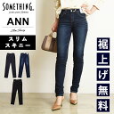 【スリムスキニー】【セール/10%OFF】 裾上げ無料 サムシング SOMETHING ANN アン スリムスキニー デニム パンツ レディース ストレッチ ジーンズ ジーパン ズボン 大人 美脚 女性 婦人 SALE SKY66 MADE IN JAPAN【gs0】