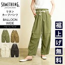 【セール/10%OFF】サムシング SOMETHING BALLOON WIDE リネンカーブパンツ バルーンワイド ワイドパンツ リネン パンツ レディース 女性 婦人 イージーパンツ SNG745【gs0】