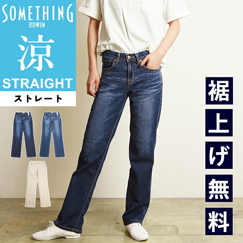 2024春夏新作【セール／10%OFF】SOMETHING サムシング COOL クール サマー ストレート デニムパンツ レディース 女性 婦人 パンツ ジーンズ ジーパン ストレッチ 涼しい 夏用 夏物 快適 SALE SS03【gs0】