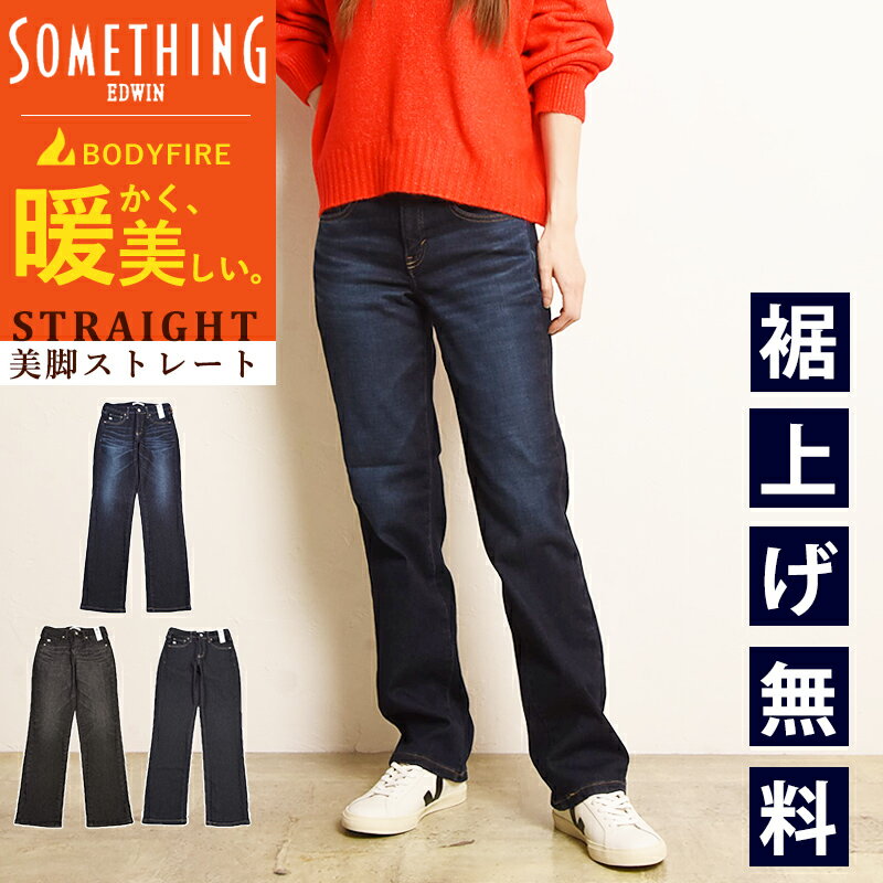 【暖】2025秋冬新作 サムシング SOMETHING ボディファイア BODY FIRE 美脚 ストレート ジーンズ デニムパンツ ジーパン レディース 暖パン 暖かい 暖 裏起毛 ジーンズ 女性 婦人 SW03【EDWIN】