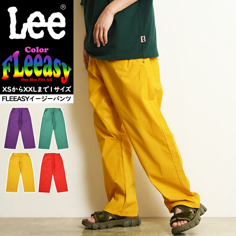 Lee リー Fleeasy フリージー Color カラー イージーパンツ カラーパンツ フリーサイズ ゆったり メンズ レディース 男性 女性 男女兼用 ストレッチ ウエストゴム SALE LM5806