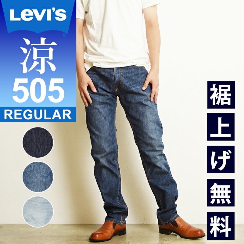 【セール／42%OFF】LEVI S リーバイス 505 COOL クール レギュラーストレート 涼しい デニムパンツ ジーンズ メンズ ジーパン ズボン 春夏用 大きいサイズ 00505-2282/2529/2374 Levis【gs0】