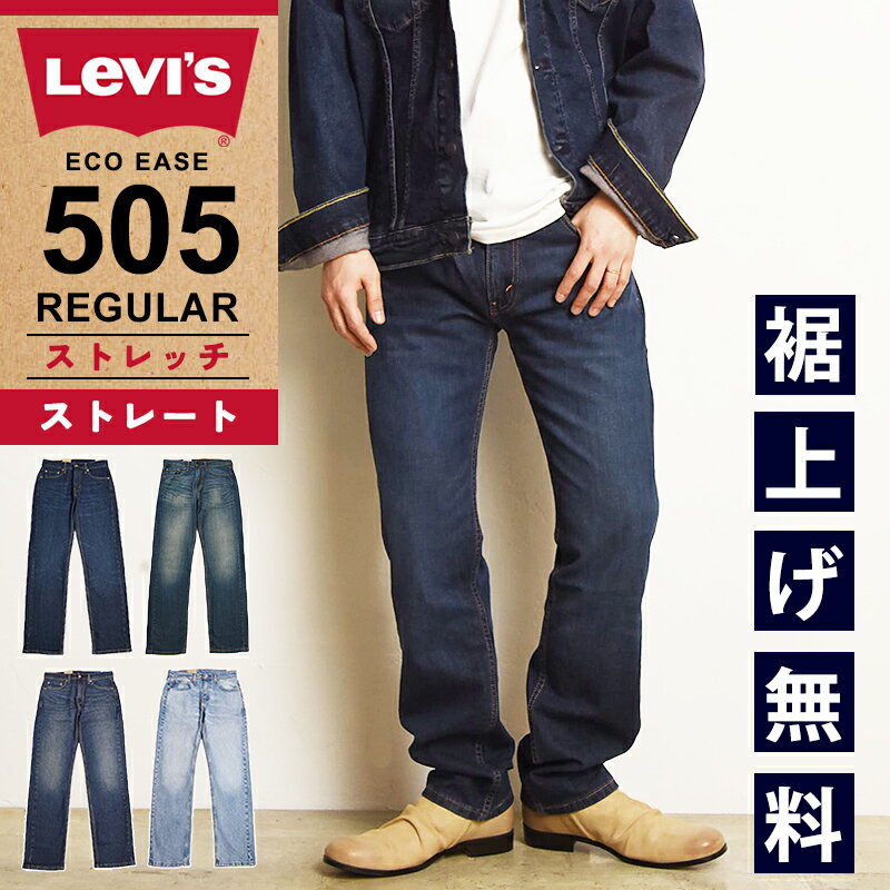 【セール/36%OFF】リーバイス LEVI'S 505 レギュラーストレート ジーンズ デニムパンツ メンズ ストレッチ ジーパン 大きいサイズ 00505-2195/2855/1456 SALE Levis【gs0】