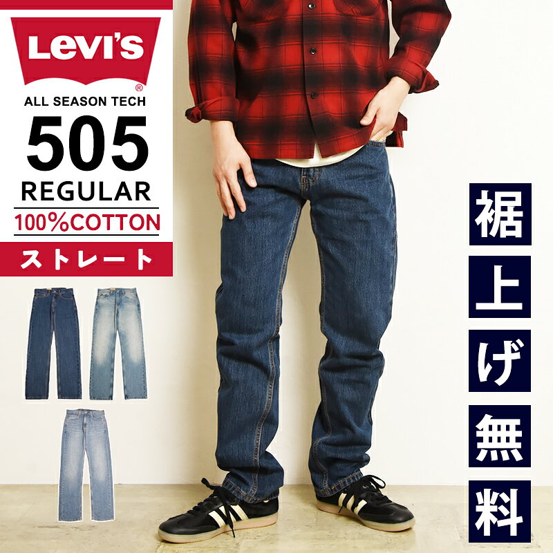【セール／30%OFF】リーバイス LEVI'S 505 レギュラーストレート ジーンズ デニムパンツ メンズ ストレッチ ジーパン 大きいサイズ 00505-4886/3435/2915 SALE Levis【gs0】